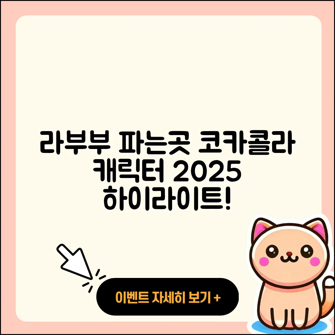 전주시 완산구 삼천3동 라부부 파는곳 | 코카콜라 | 하이라이트 | 시크릿 | 캐릭터 | 옷 | 2세대 | 자아 | 2025