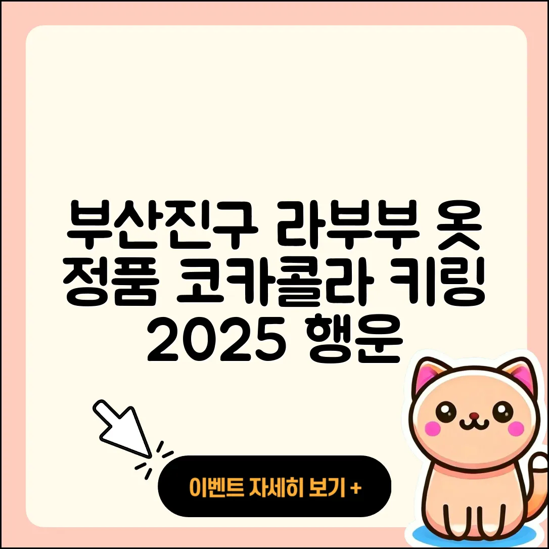 부산진구 부전1동 라부부 옷 | 코카콜라 | 시크릿 | 행운 | 정품 | 팝마크 | 하이라이트 | 파는곳 | 키링 | 2025