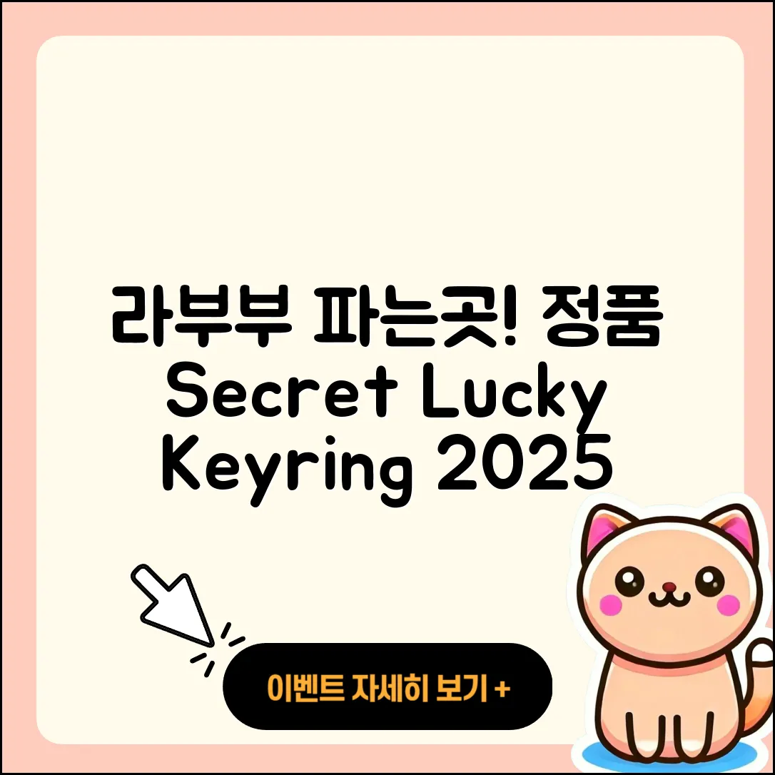 동작구 노량진1동 라부부 파는곳 | 정품 | 시크릿 | 행운 | 2세대 | 키링 | 자아 | 코카콜라 | 2025