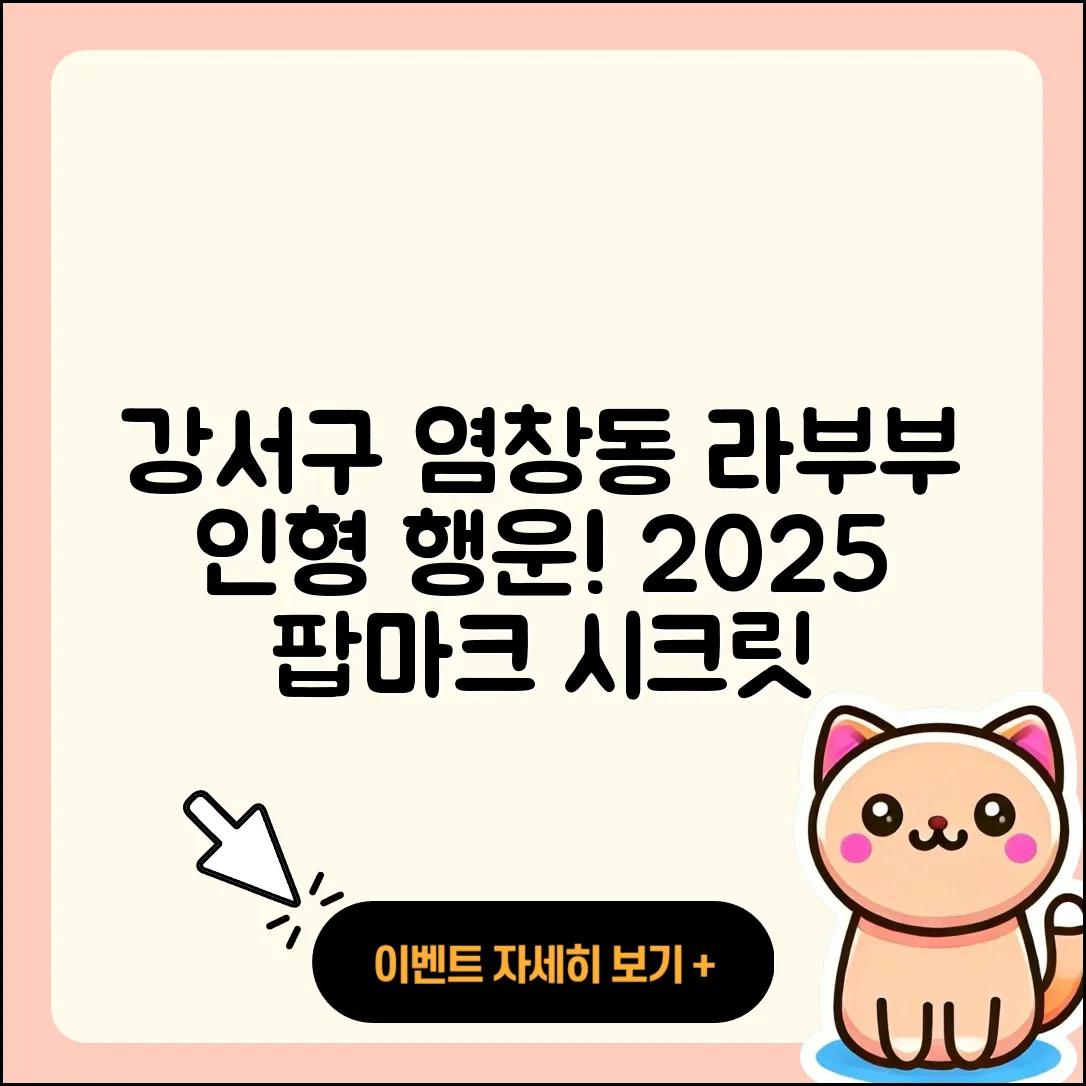 강서구 염창동 라부부 인형 | 행운 | 팝마크 | 시크릿 | 코카콜라 | 캐릭터 | 2세대 | 2025