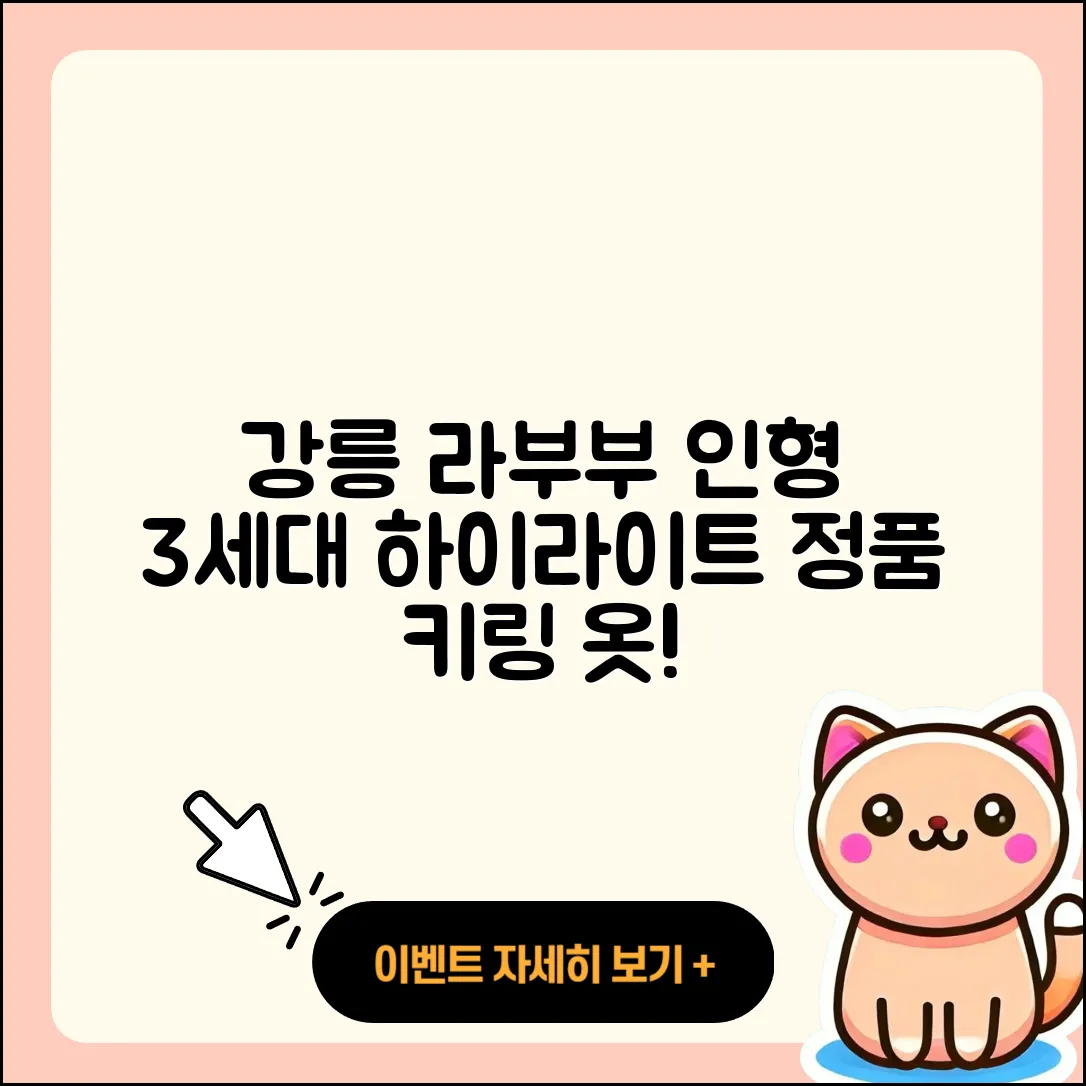 강릉시 홍제동 라부부 인형 | 하이라이트 | 3세대 | 정품 | 가격 | 키링 | 팝마크 | 옷 | 2025