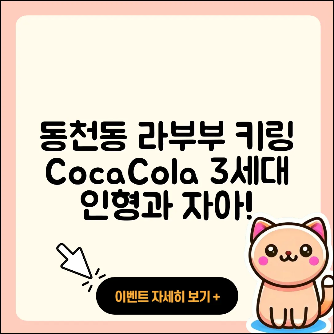 북구 동천동 라부부 키링 | 코카콜라 | 3세대 | 인형 | 1세대 | 자아 | 2025