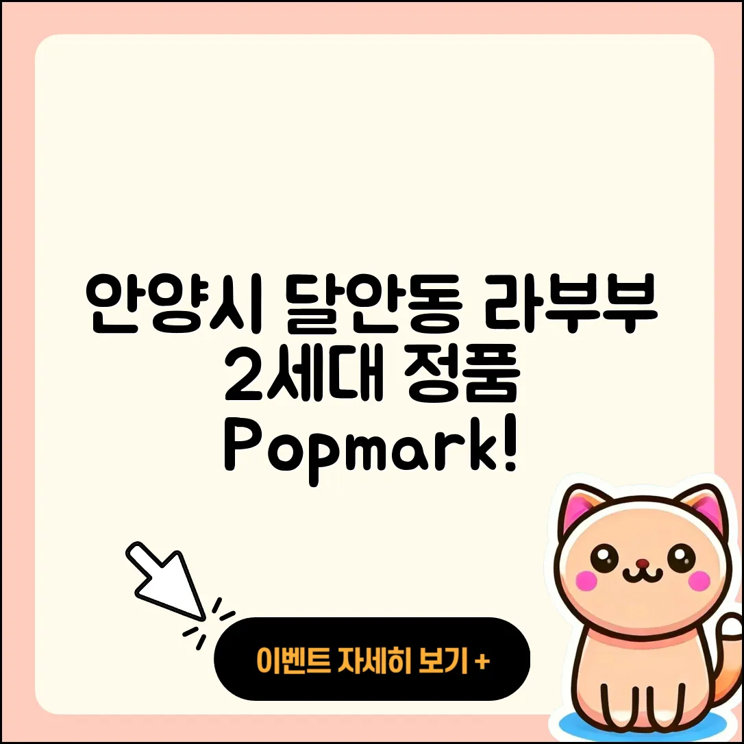 안양시 동안구 달안동 라부부 2세대 | 정품 | 3세대 | 팝마크 | 시크릿 | 옷 | 2025