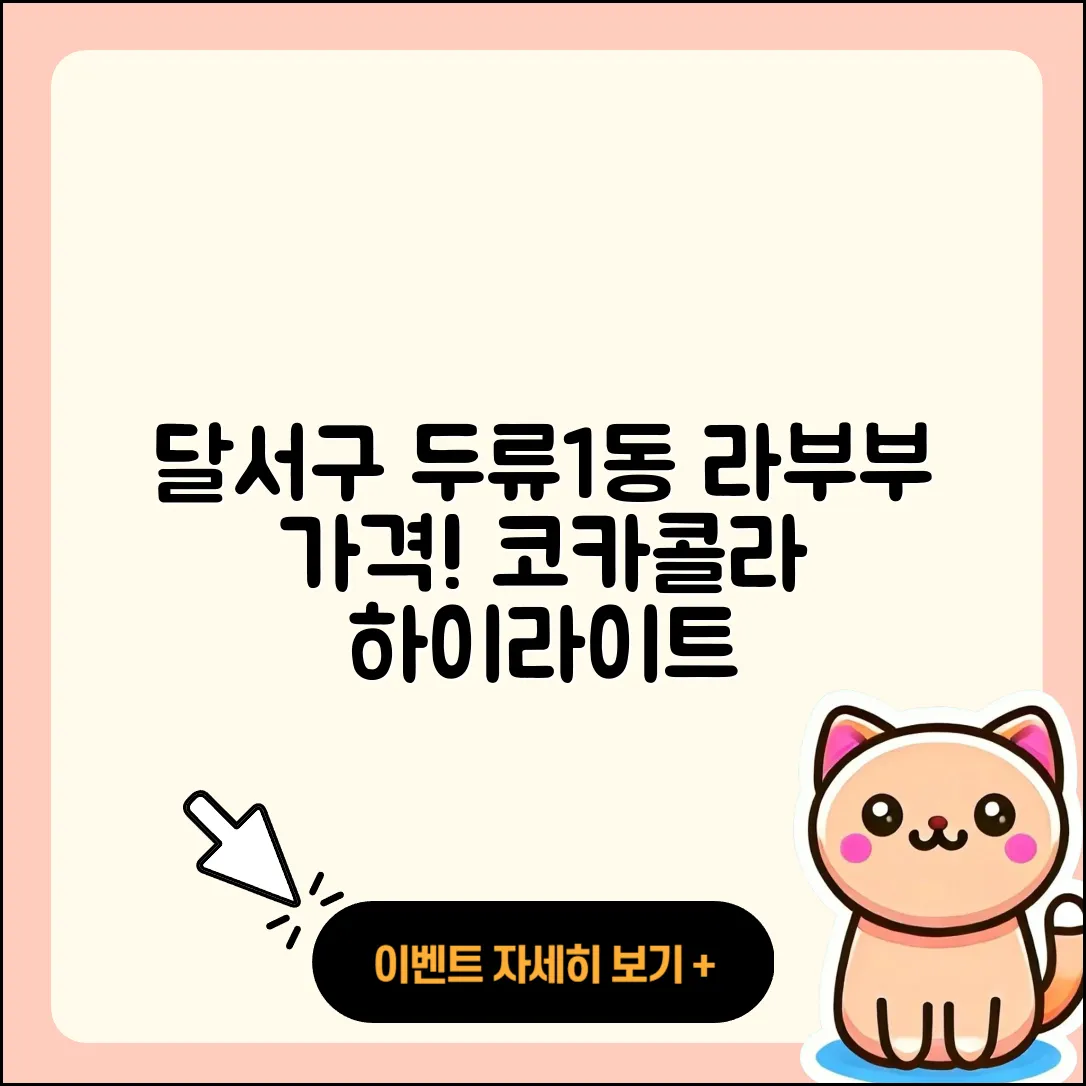 달서구 두류1동 라부부 가격 | 3세대 | 코카콜라 | 하이라이트 | 팝마크 | 파는곳 | 2025