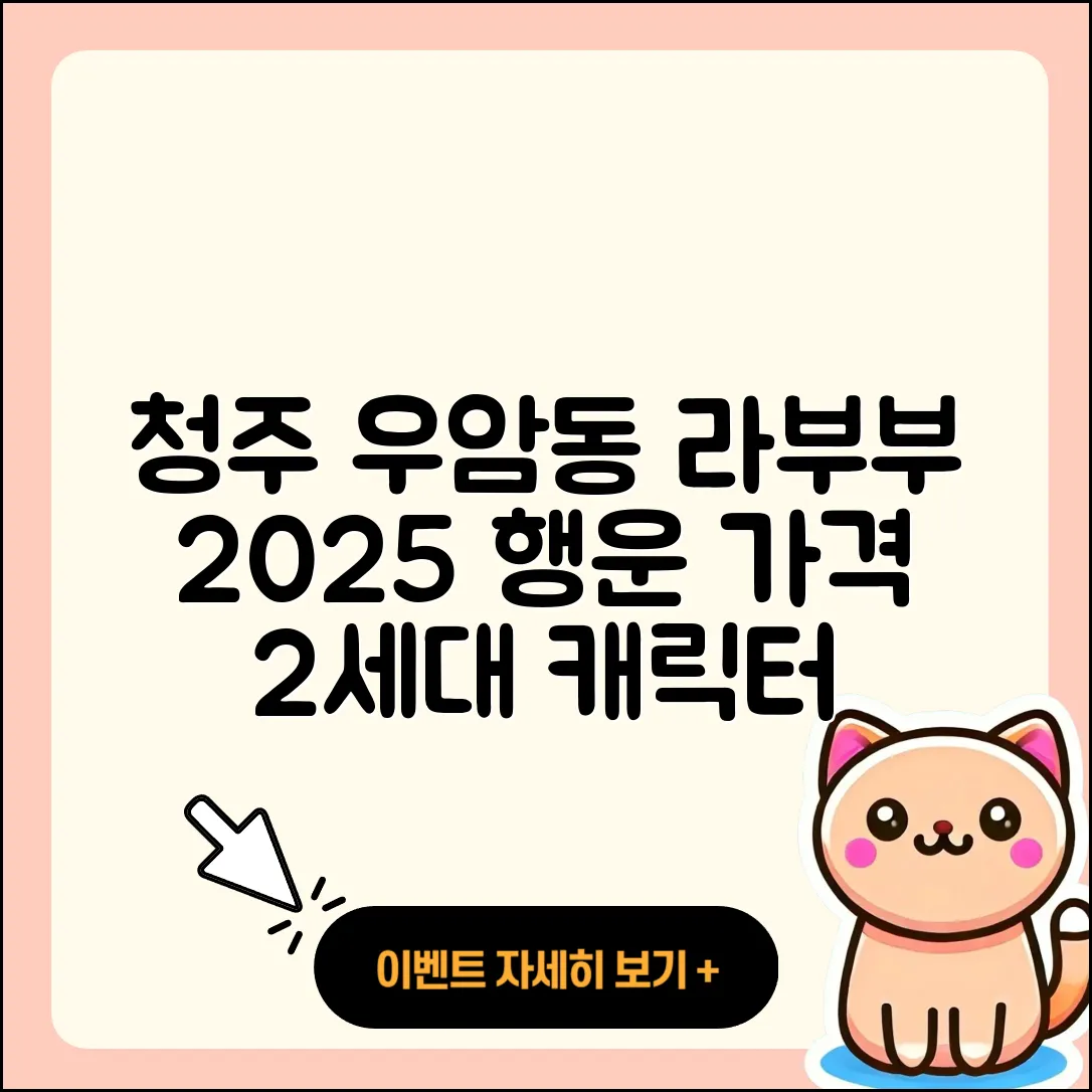 청주시 청원구 우암동 라부부 하이라이트 | 가격 | 행운 | 옷 | 2세대 | 파는곳 | 자아 | 캐릭터 | 3세대 | 2025