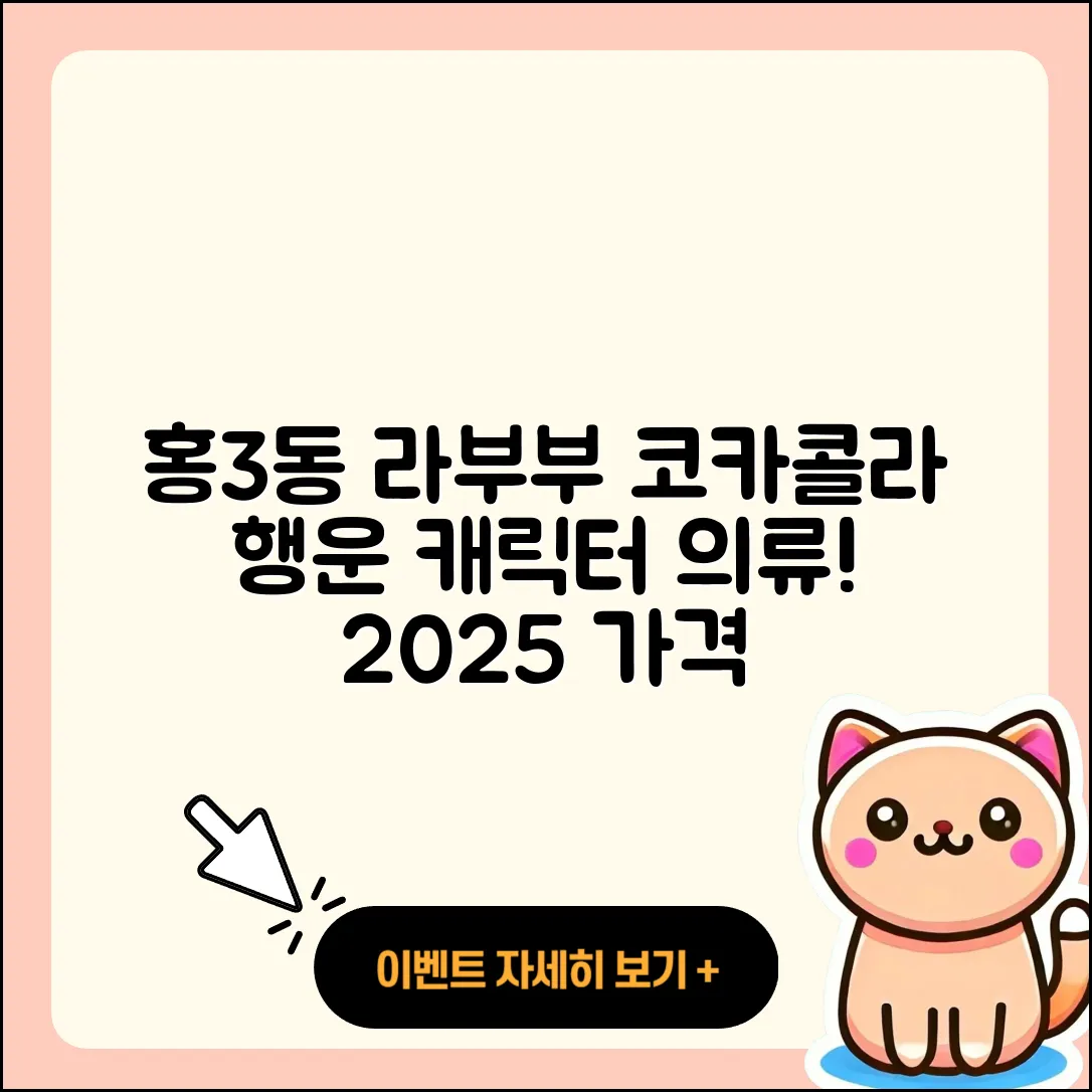 서대문구 홍3동 라부부 코카콜라 | 자아 | 파는곳 | 3세대 | 캐릭터 | 행운 | 옷 | 1세대 | 가격 | 2025