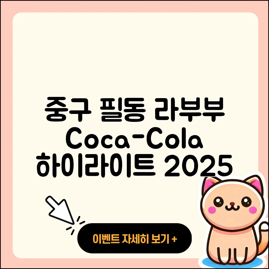 중구 필동 라부부 코카콜라 | 가격 | 하이라이트 | 자아 | 파는곳 | 3세대 | 옷 | 2025