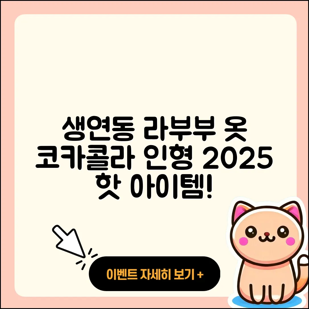 동두천시 생연동 라부부 옷 | 코카콜라 | 인형 | 하이라이트 | 가격 | 1세대 | 2025