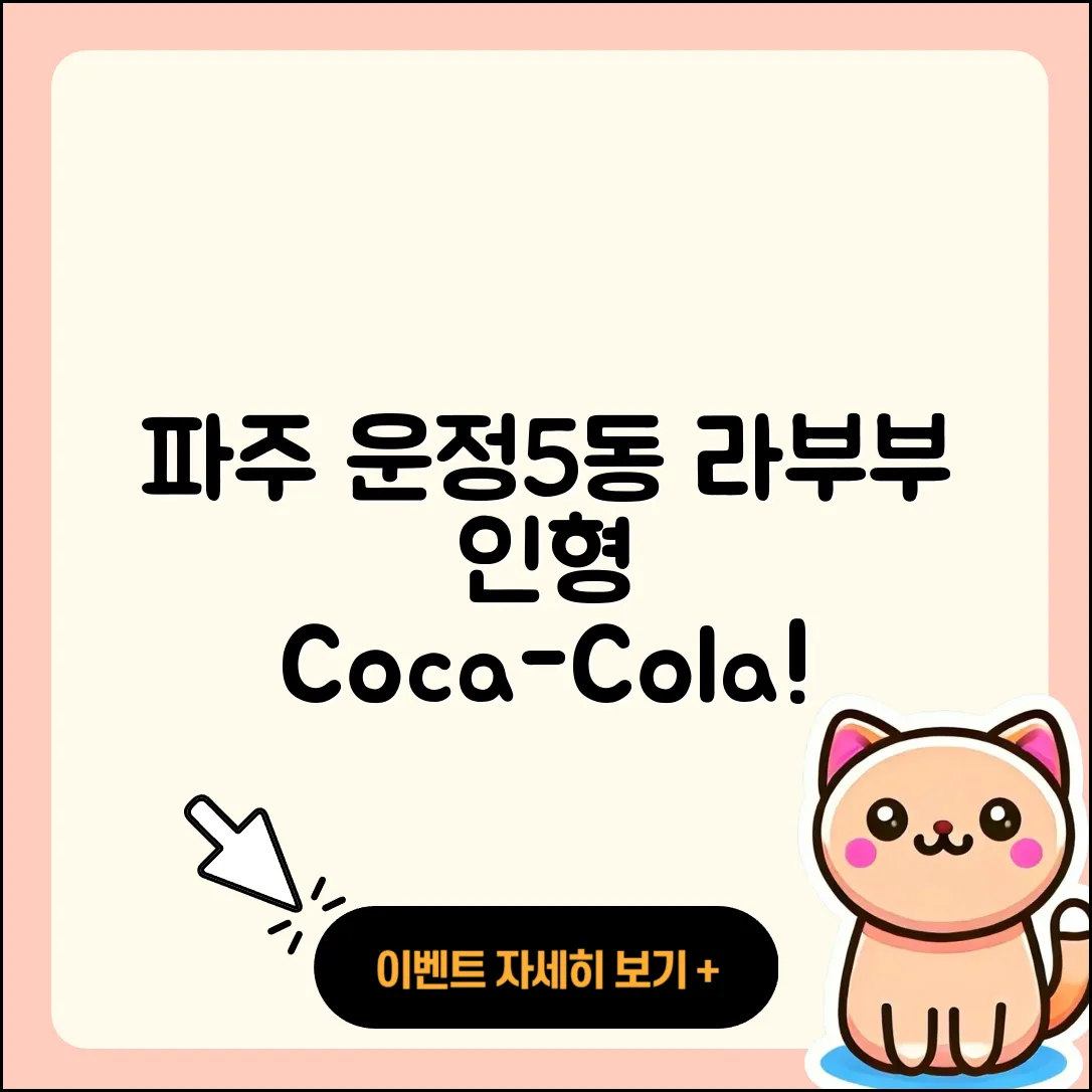 파주시 운정5동 라부부 1세대 | 인형 | 정품 | 코카콜라 | 3세대 | 캐릭터 | 가격 | 파는곳 | 2세대 | 팝마크 | 시크릿 | 자아 | 2025