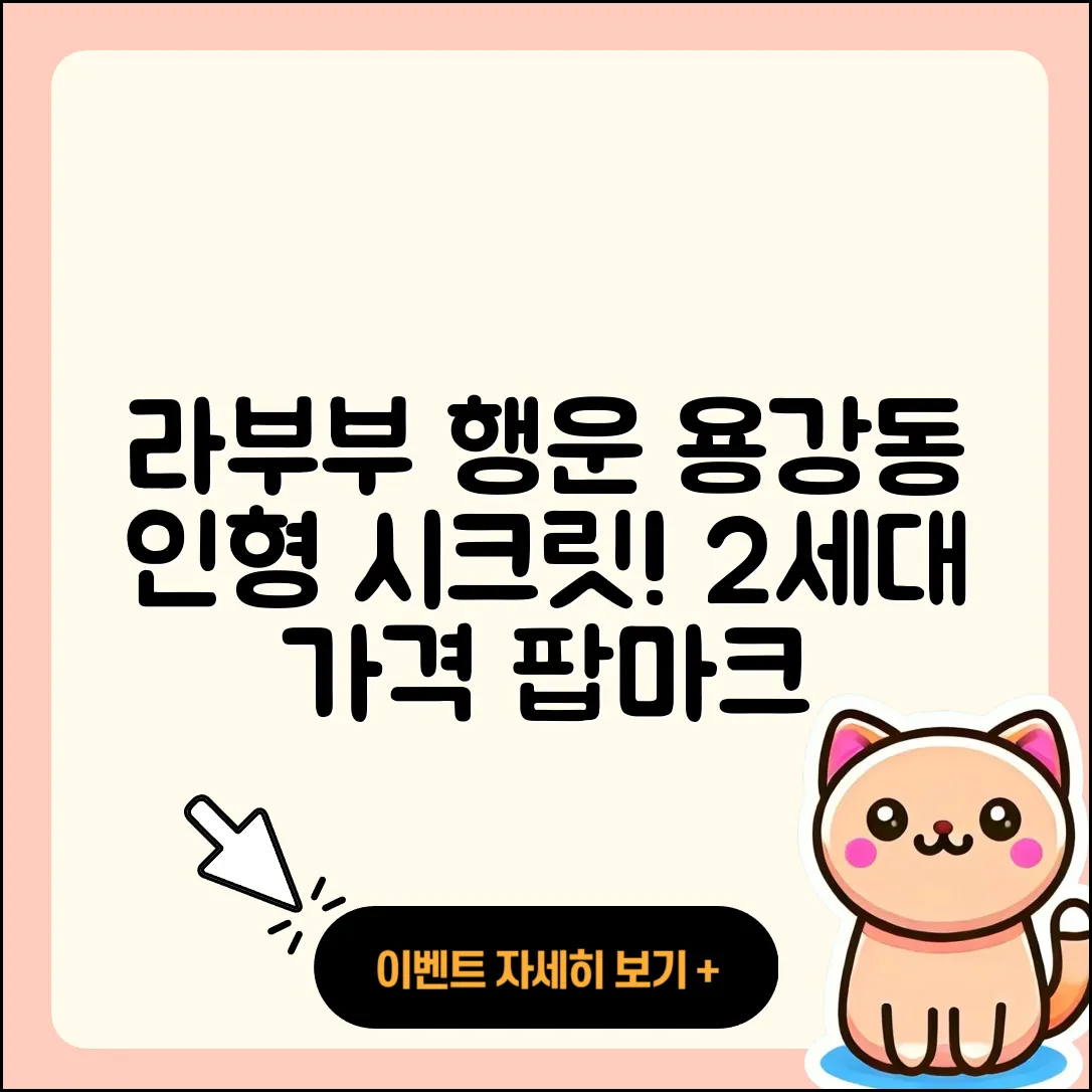 마포구 용강동 라부부 행운 | 인형 | 옷 | 2세대 | 가격 | 팝마크 | 3세대 | 시크릿 | 2025