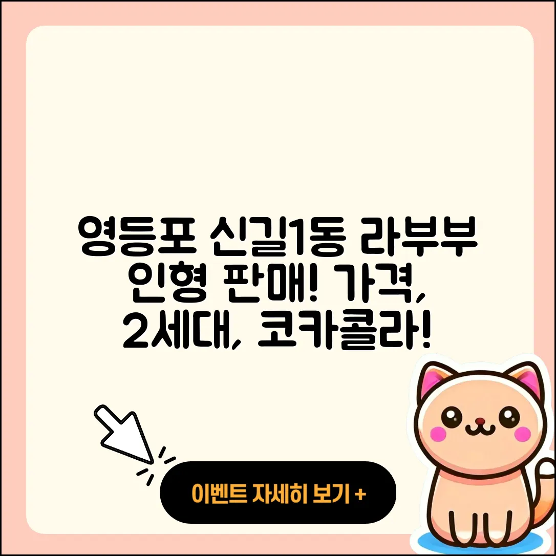 영등포구 신길1동 라부부 인형 | 팝마크 | 파는곳 | 가격 | 2세대 | 정품 | 자아 | 3세대 | 옷 | 코카콜라 | 1세대 | 2025