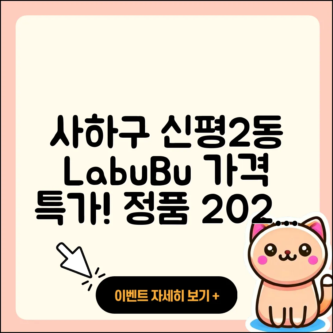 사하구 신평2동 라부부 가격 | 캐릭터 | 1세대 | 행운 | 2세대 | 코카콜라 | 정품 | 2025