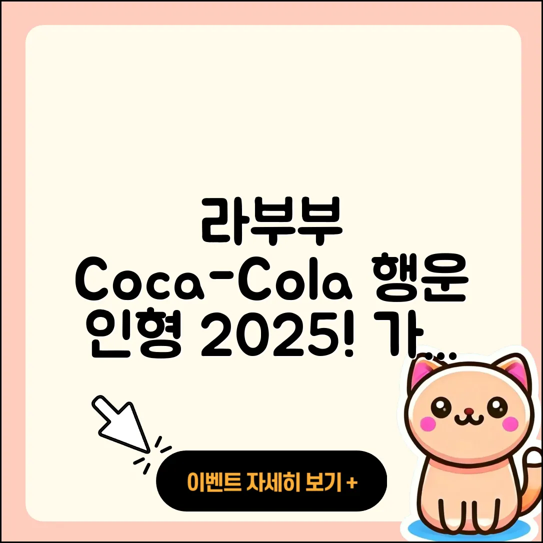 강동구 고덕1동 라부부 코카콜라 | 1세대 | 인형 | 행운 | 하이라이트 | 2세대 | 캐릭터 | 가격 | 파는곳 | 팝마크 | 시크릿 | 2025