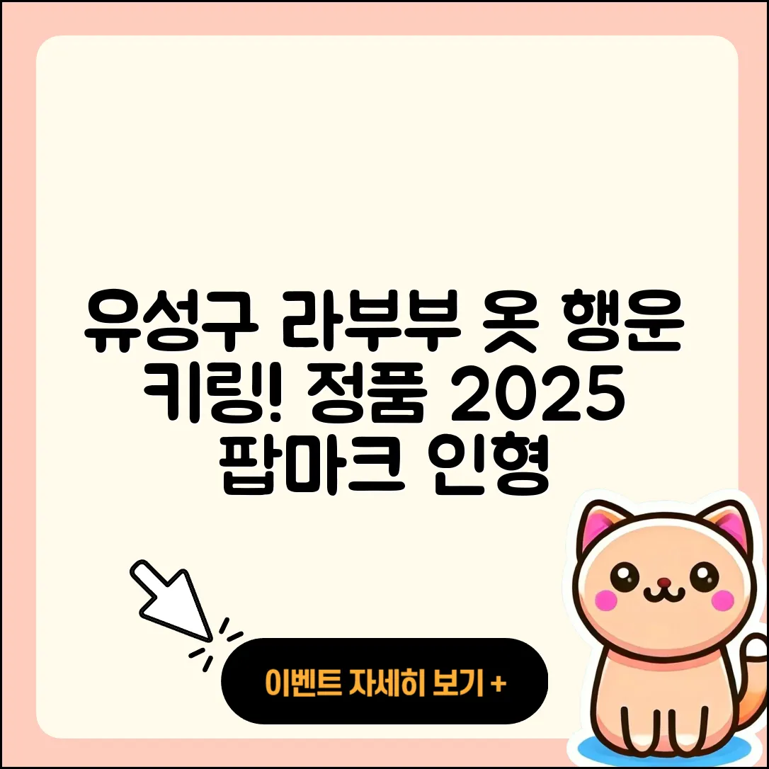 유성구 전민동 라부부 옷 | 2세대 | 가격 | 키링 | 행운 | 파는곳 | 코카콜라 | 하이라이트 | 시크릿 | 정품 | 팝마크 | 인형 | 2025