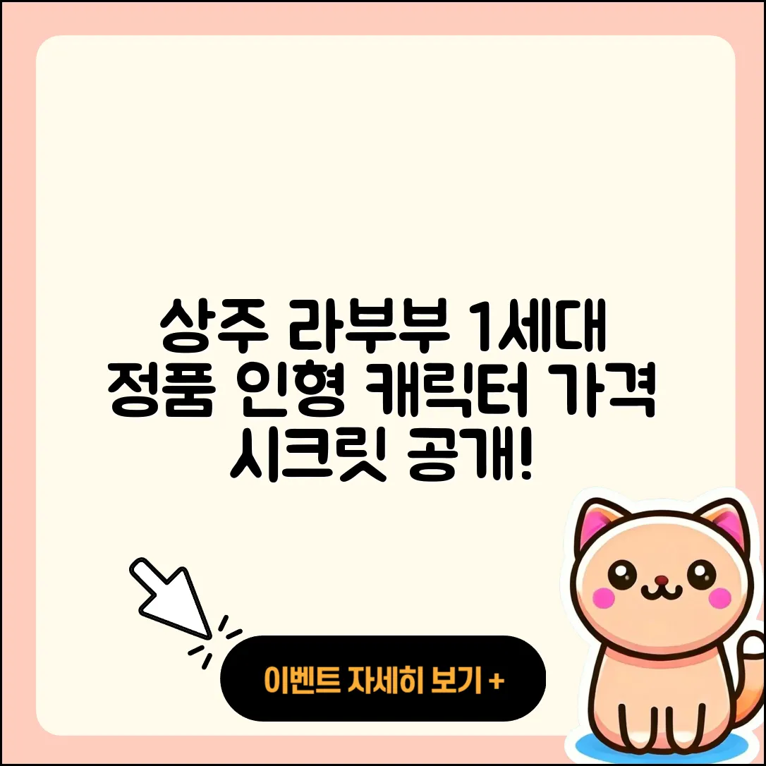 상주시 라부부 1세대 | 하이라이트 | 자아 | 파는곳 | 시크릿 | 인형 | 캐릭터 | 옷 | 정품 | 2세대 | 가격 | 팝마크 | 2025