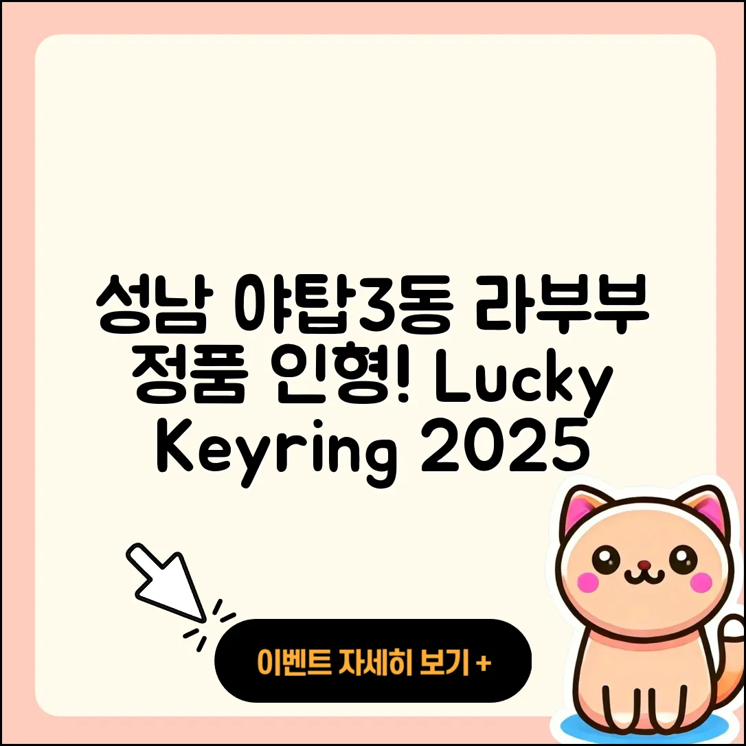 성남시 분당구 야탑3동 라부부 옷 | 정품 | 인형 | 1세대 | 시크릿 | 3세대 | 키링 | 행운 | 2025