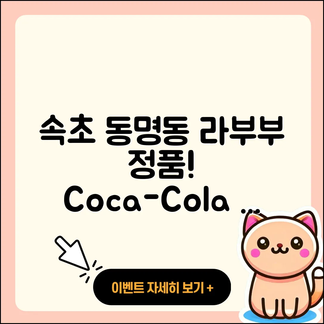 속초시 동명동 라부부 정품 | 3세대 | 코카콜라 | 인형 | 행운 | 키링 | 옷 | 팝마크 | 2025