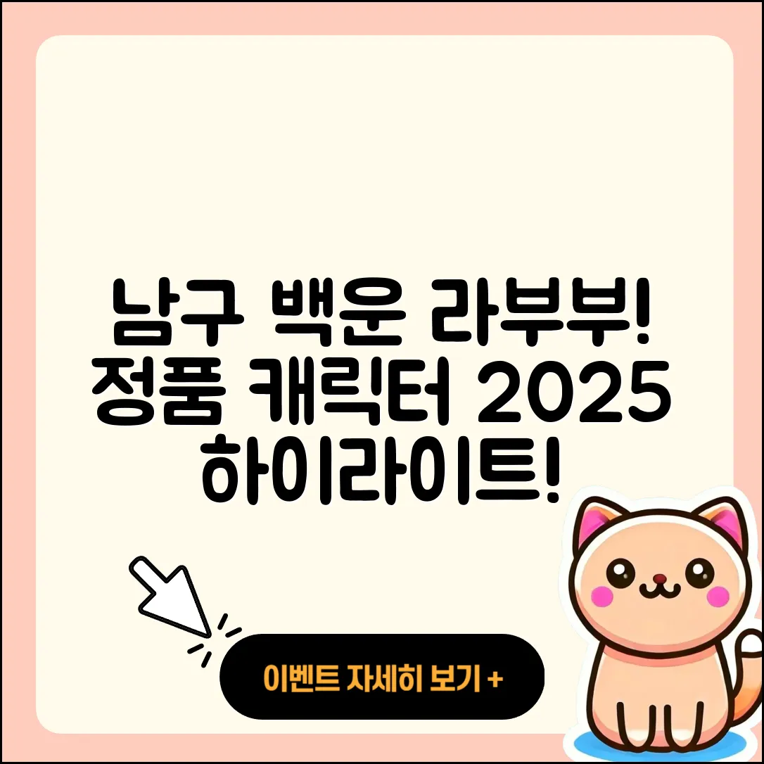 남구 백운2동 라부부 가격 | 정품 | 자아 | 하이라이트 | 1세대 | 2세대 | 인형 | 옷 | 코카콜라 | 시크릿 | 행운 | 캐릭터 | 2025