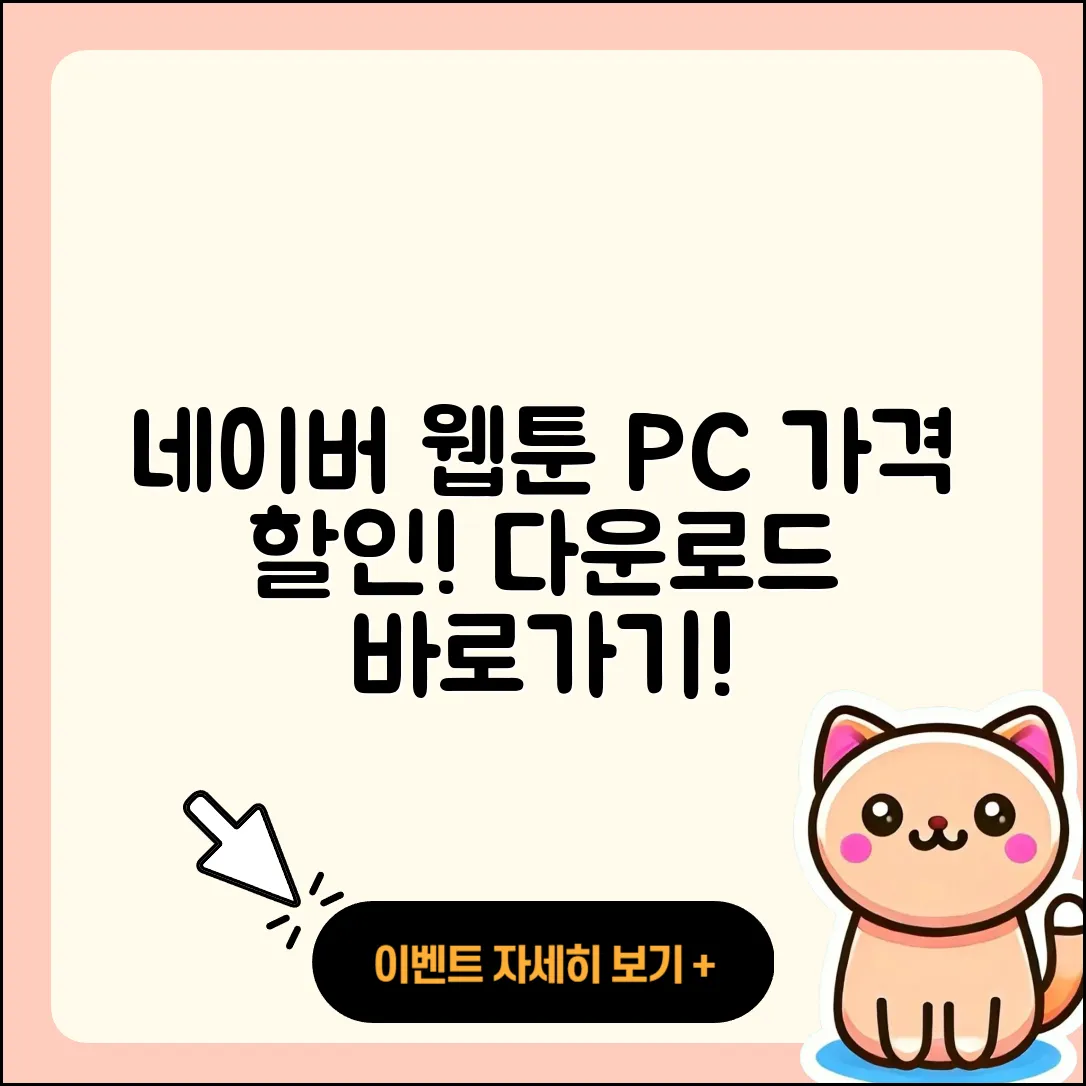 네이버 웹툰 pc버전 가격 | 다운로드 | 할인 | 사용법 | 바로가기 | 홈페이지 | 오류 | 2025