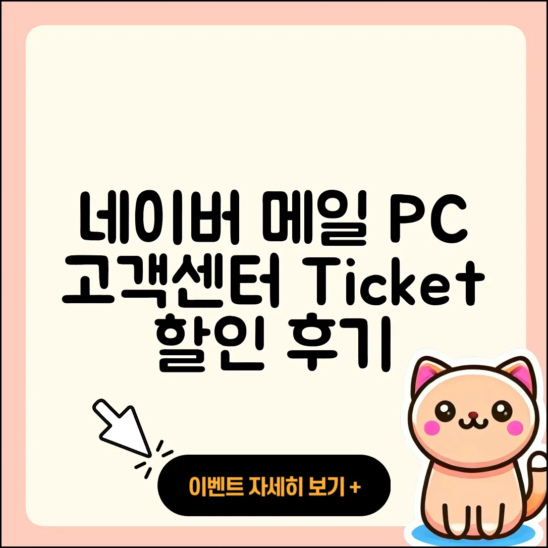 네이버 메일 pc버전 고객센터 | 티켓 | 할인 | 바로가기 | 가격 | 후기 | 오류 | 2025