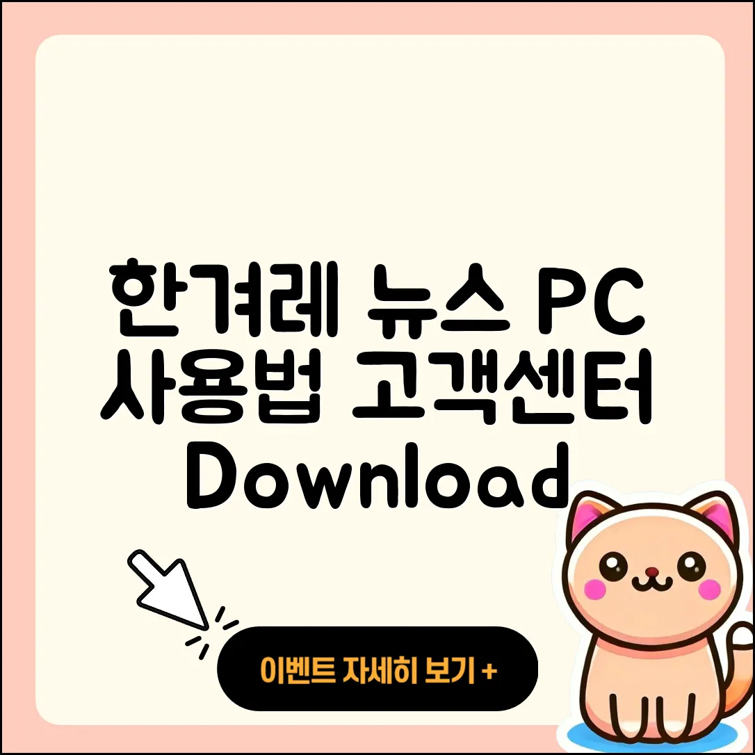 한겨레 뉴스 pc버전 사용법 | 고객센터 | 다운로드 | 전화번호 | 티켓 | 2025