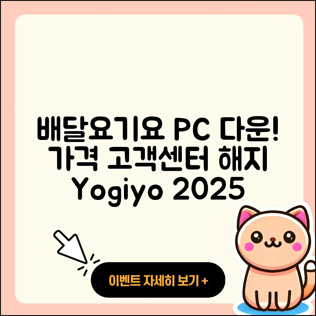배달요기요 pc버전 다운로드 | 가격 | 고객센터 | 해지 | 2025