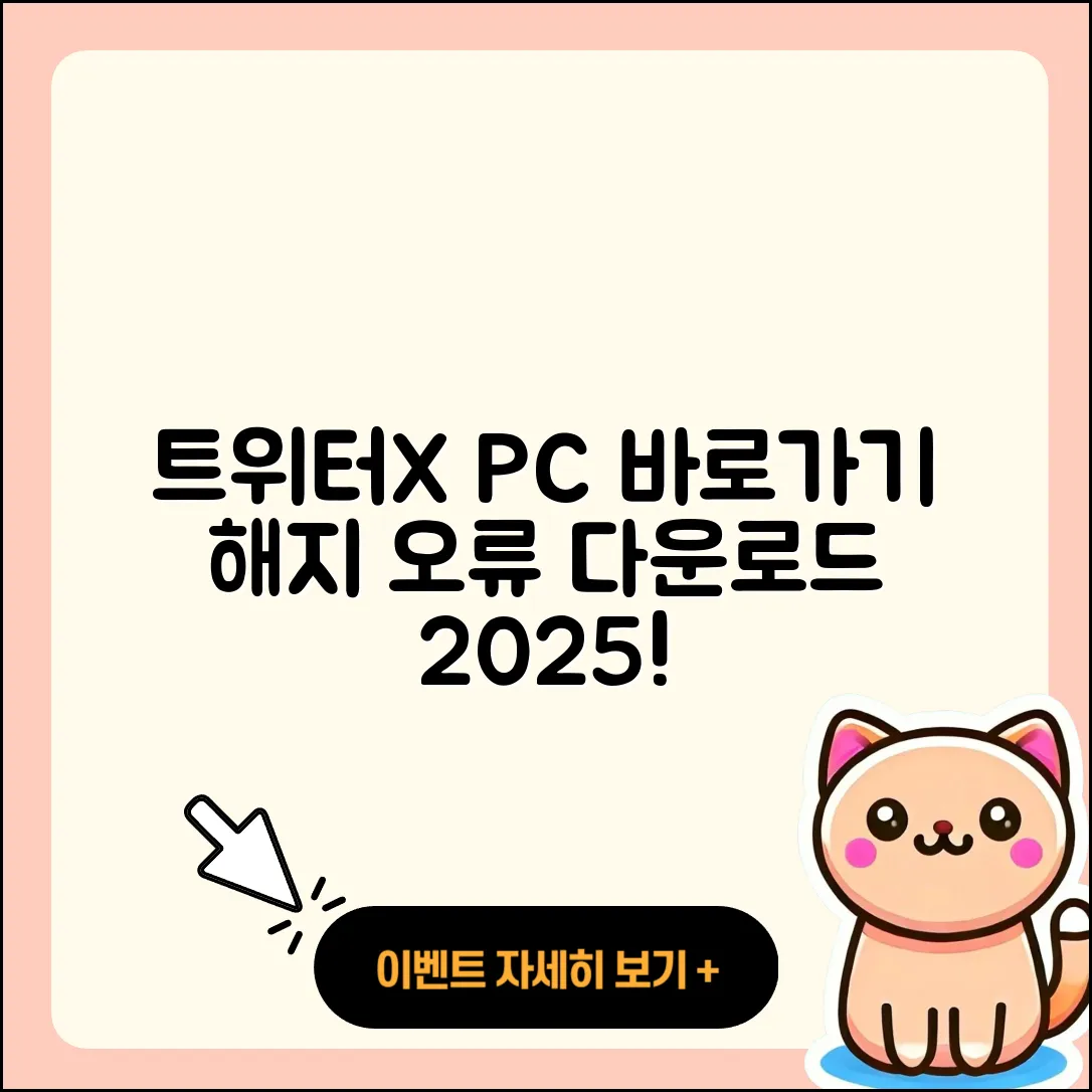 트위터(X) pc버전 바로가기 | 해지 | 홈페이지 | 다운로드 | 오류 | 2025