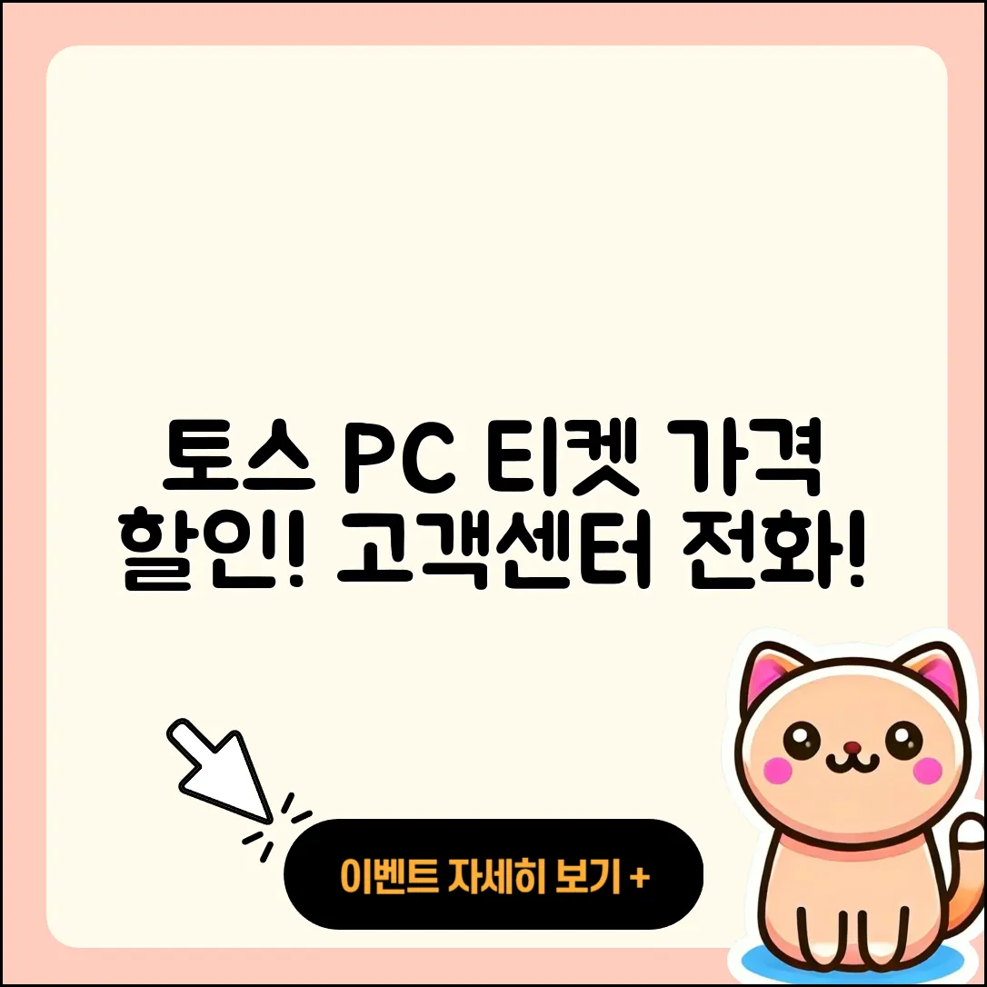 토스 pc버전 티켓 | 오류 | 가격 | 다운로드 | 고객센터 | 전화번호 | 할인 | 사용법 | 2025