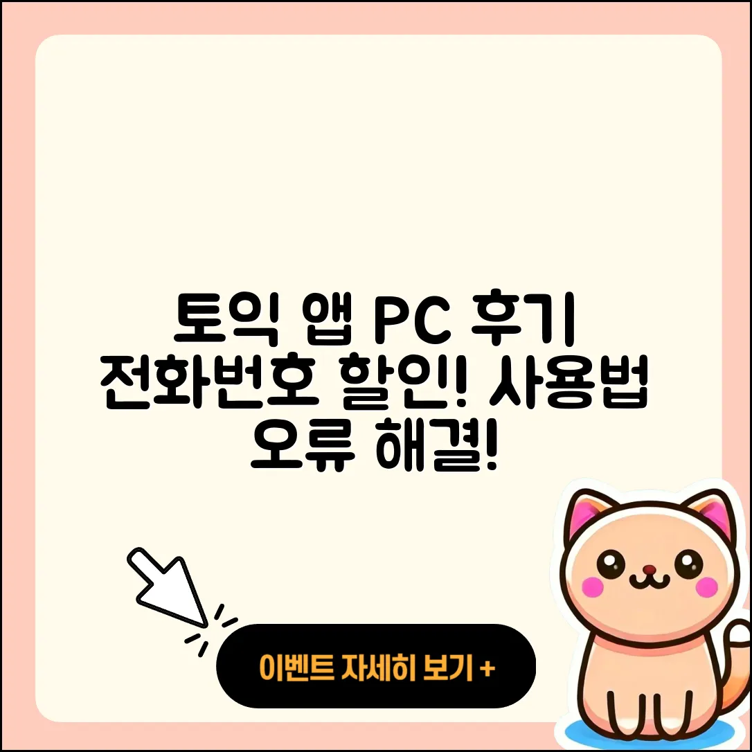 토익 공식 앱 pc버전 후기 | 전화번호 | 사용법 | 할인 | 오류 | 바로가기 | 가격 | 홈페이지 | 해지 | 2025