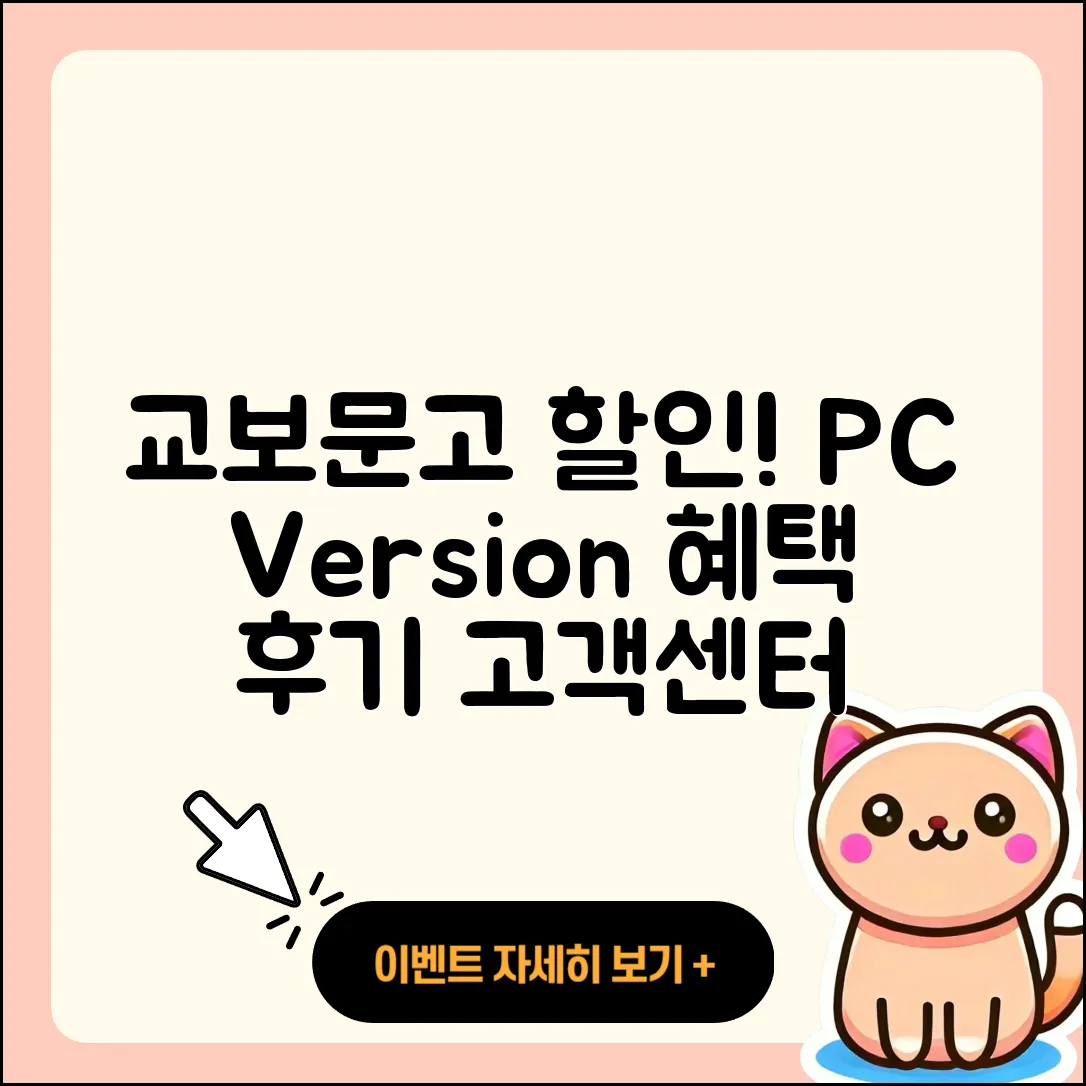 교보문고 pc버전 할인 | 후기 | 해지 | 홈페이지 | 다운로드 | 가격 | 오류 | 고객센터 | 전화번호 | 2025
