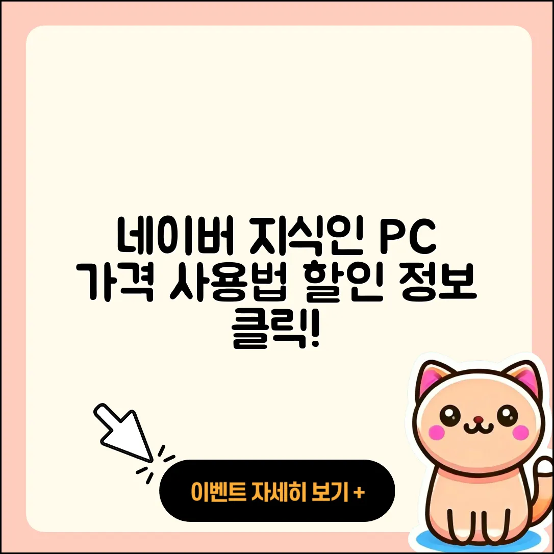 네이버 지식인 pc버전 가격 | 해지 | 후기 | 사용법 | 고객센터 | 할인 | 바로가기 | 전화번호 | 오류 | 2025