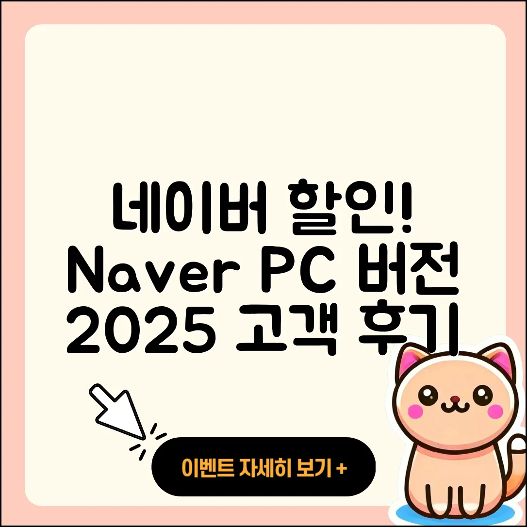 네이버 pc버전 할인 | 전화번호 | 홈페이지 | 사용법 | 고객센터 | 후기 | 가격 | 2025