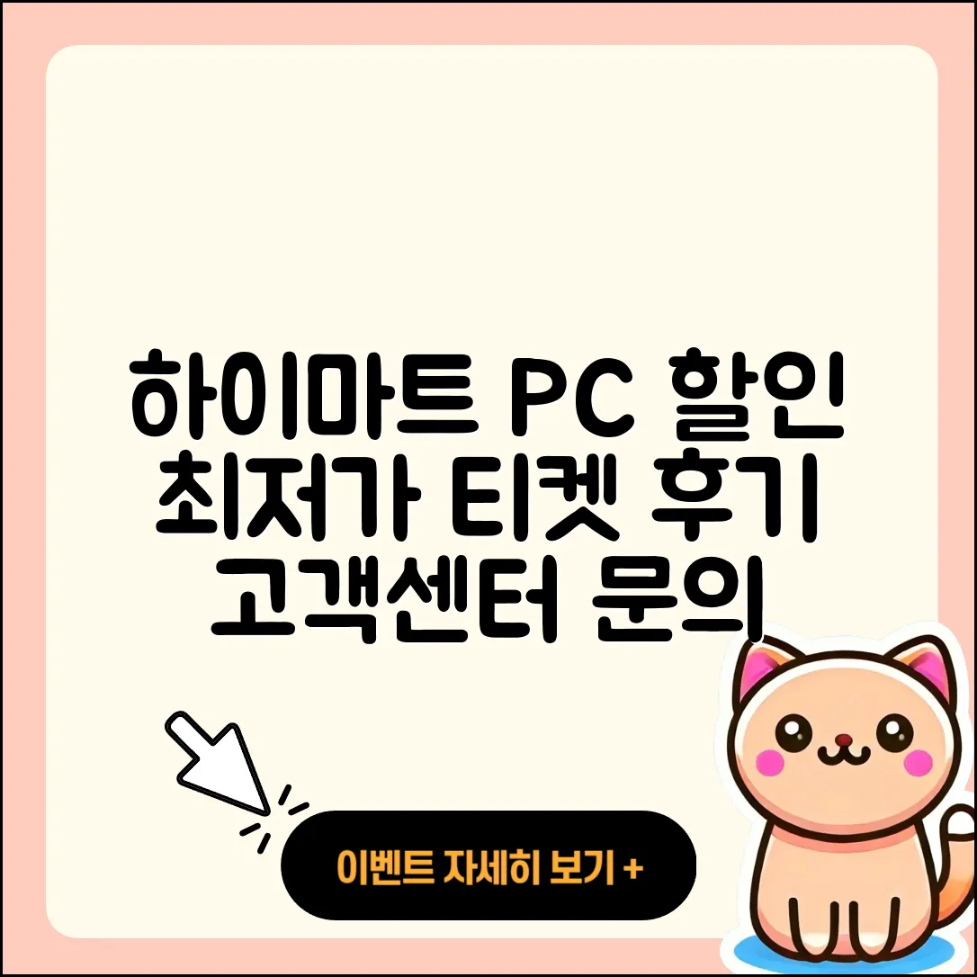 하이마트 pc버전 할인 | 가격 | 티켓 | 전화번호 | 오류 | 후기 | 고객센터 | 사용법 | 2025
