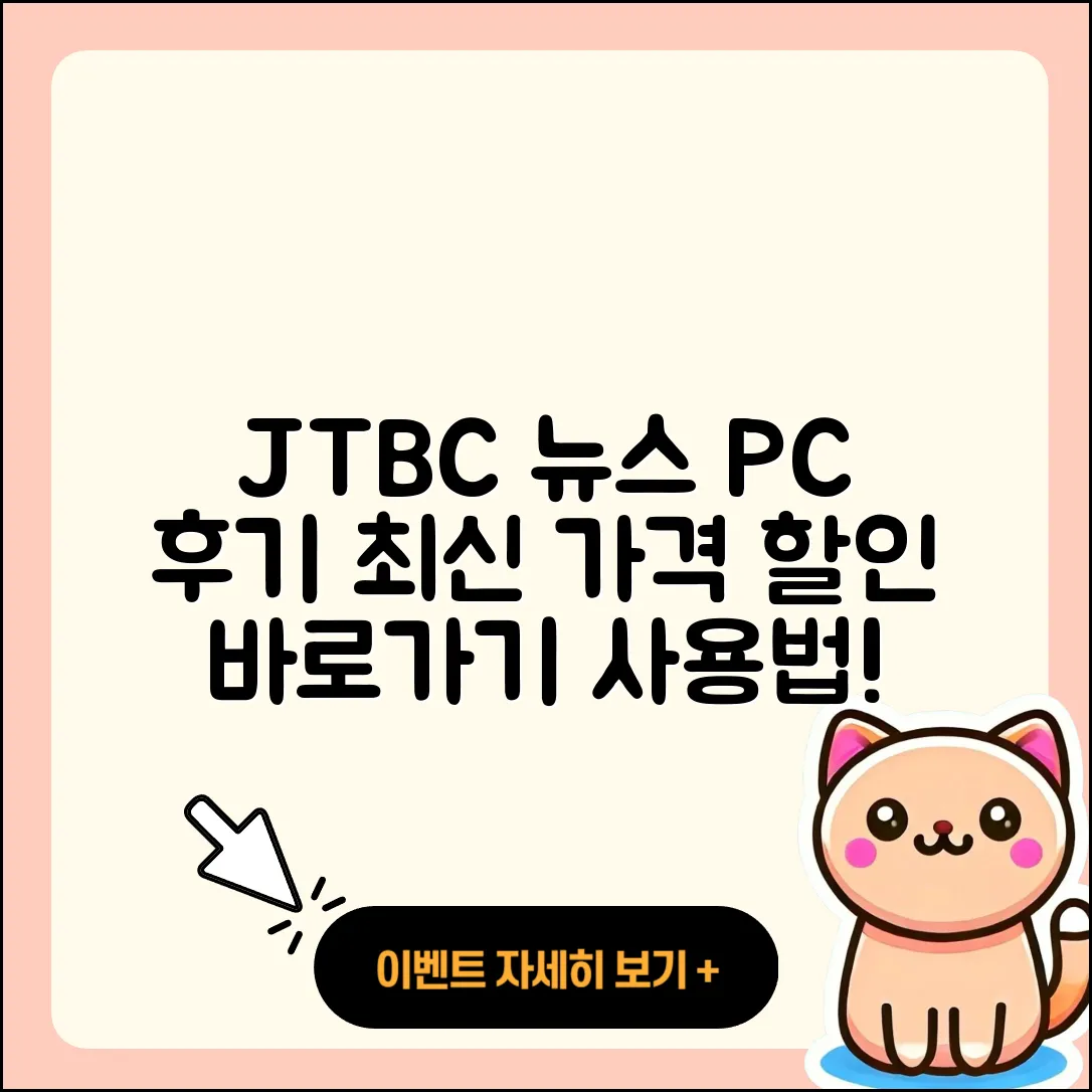 JTBC 뉴스 pc버전 후기 | 가격 | 할인 | 홈페이지 | 티켓 | 바로가기 | 사용법 | 해지 | 2025