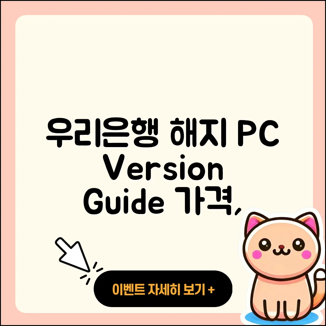 우리은행 pc버전 해지 | 가격 | 고객센터 | 다운로드 | 오류 | 바로가기 | 사용법 | 할인 | 후기 | 2025