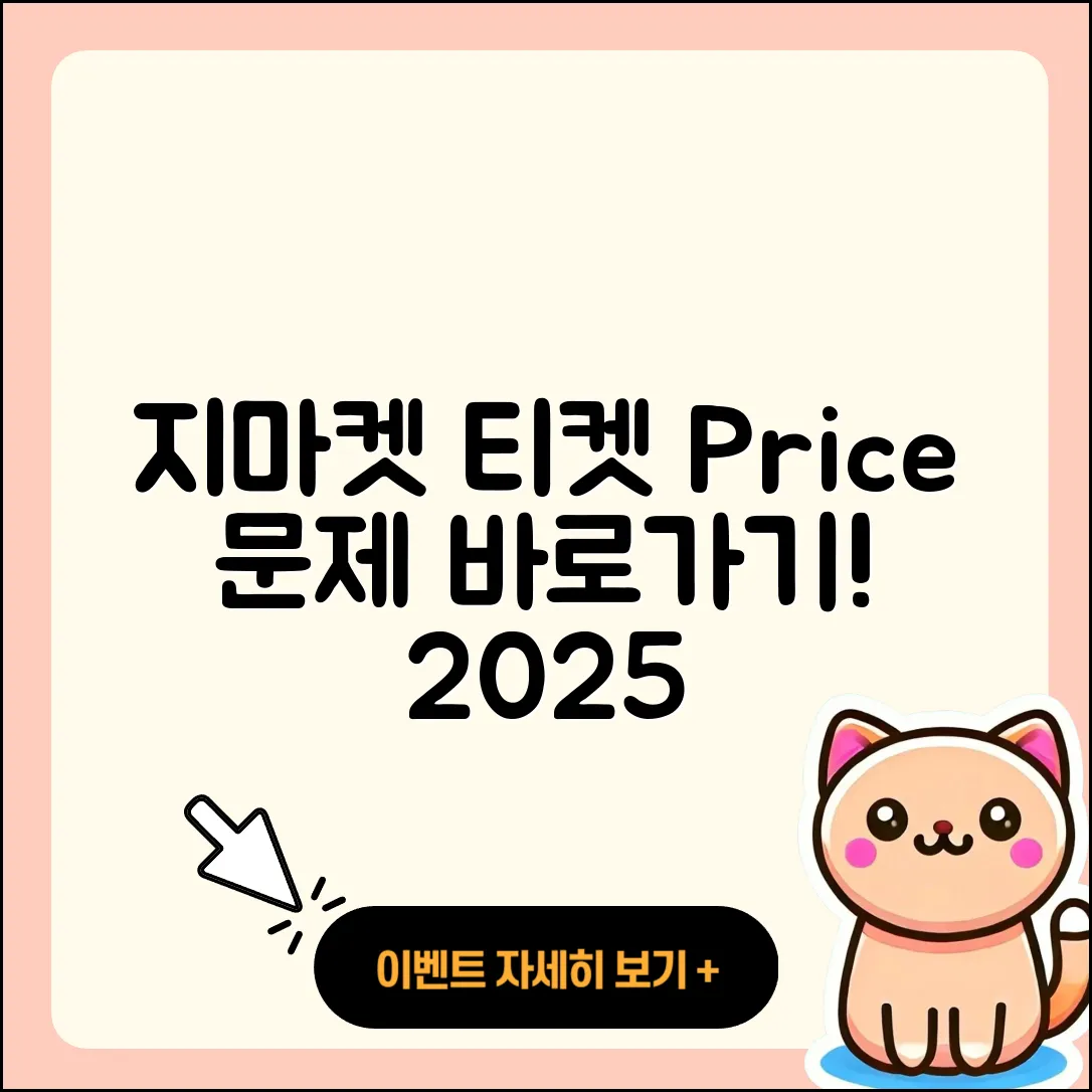 지마켓 pc버전 티켓 | 가격 | 고객센터 | 바로가기 | 오류 | 2025