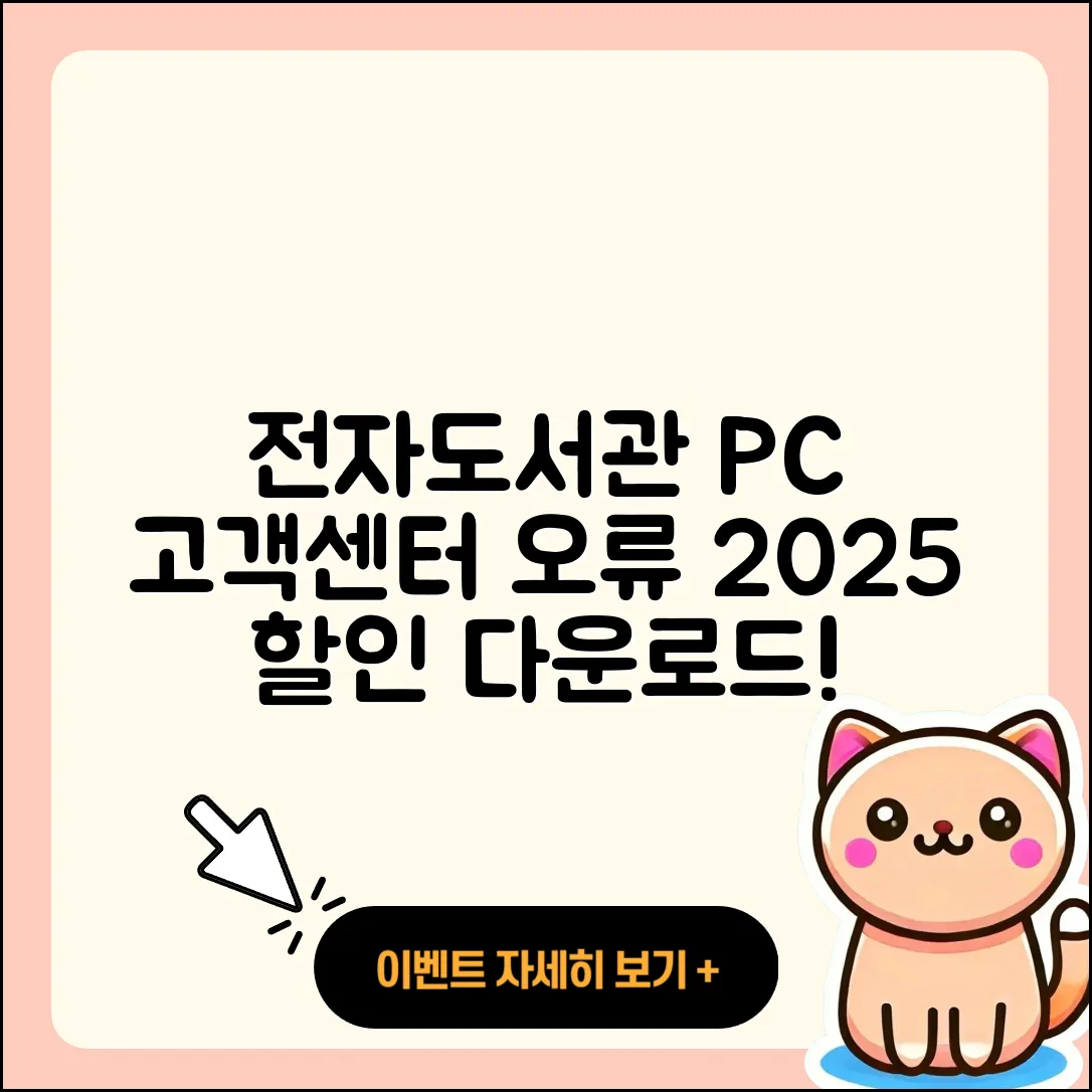 전자도서관 pc버전 전화번호 | 고객센터 | 오류 | 바로가기 | 해지 | 사용법 | 할인 | 가격 | 다운로드 | 2025