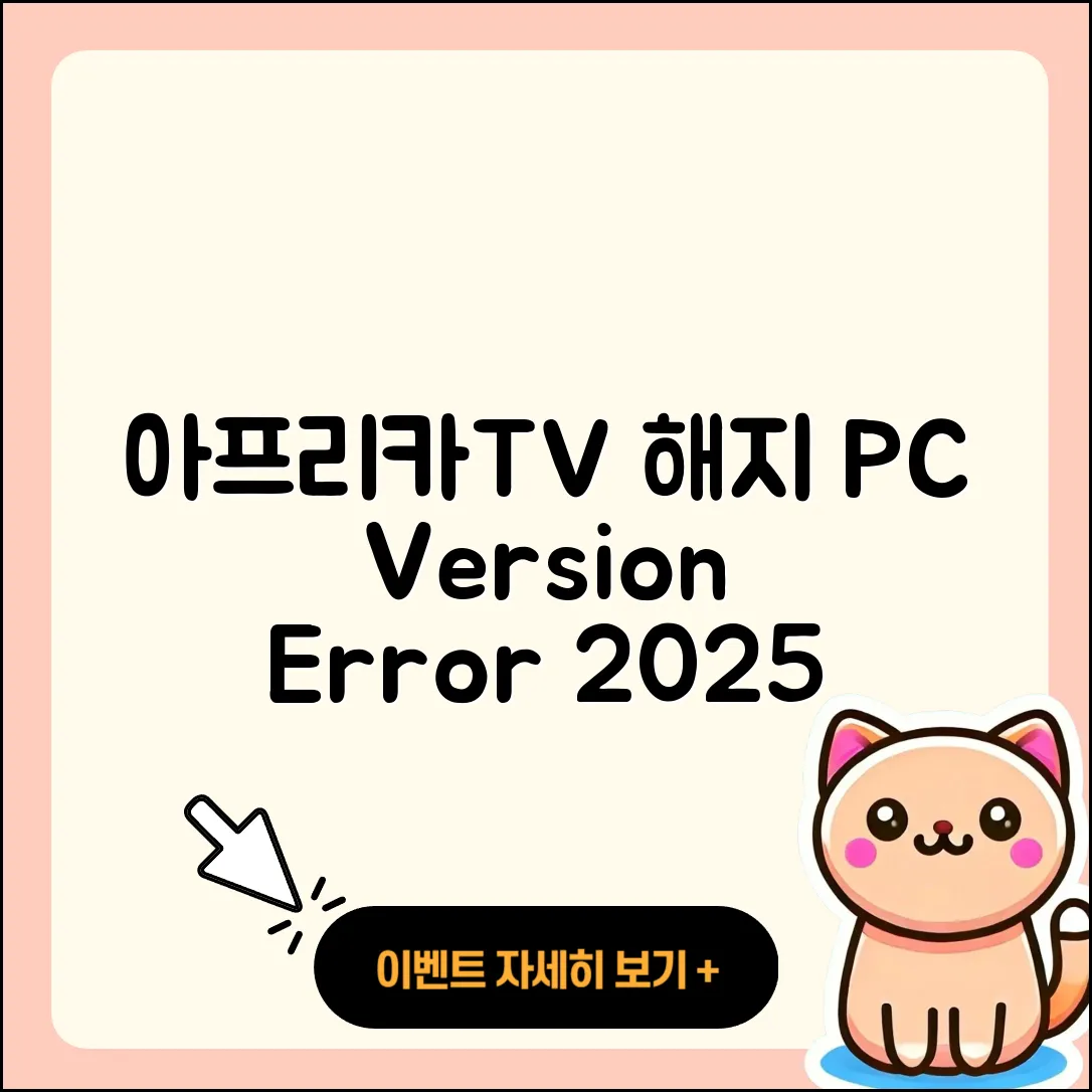 아프리카TV pc버전 해지 | 오류 | 다운로드 | 티켓 | 2025