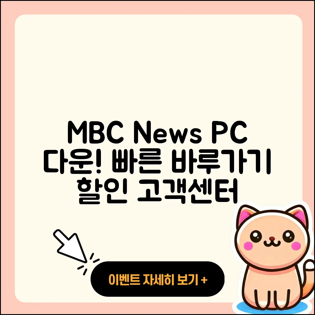 MBC 뉴스 pc버전 다운로드 | 홈페이지 | 티켓 | 바로가기 | 할인 | 사용법 | 전화번호 | 고객센터 | 오류 | 2025
