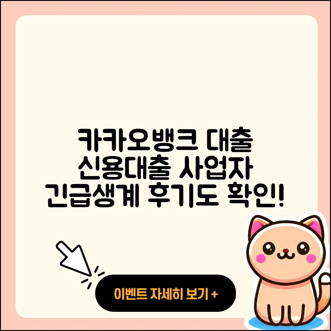 카카오뱅크 신용대출 사업자대출 | 자동차할부대출 | 절차 | 예적금담보대출 | 햇살론 | 긴급생계비대출 | 준비서류 | 주택담보대출 | 후기 | 생활안정자금대출 | 심사 | 소상공인대출 | 상환방법 | 자동차리스대출 | 전세자금대출 | 신청 | 상환 | 무직자대출 | 동차담보대출 | 연체 | 2025