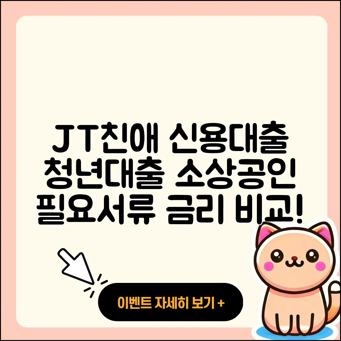 JT친애저축은행 신용대출 학자금대출 | 필요서류 | 사업자대출 | 청년대출 | 금리 | 이자 | 한도 | 비교 | 소상공인대출 | 창업대출 | 준비서류 | 보증대출 | 프리랜서대출 | 현금서비스 | 주택담보대출 | 햇살론 | 정책대출 | 신청 | 후기 | 자동차리스대출 | 2025