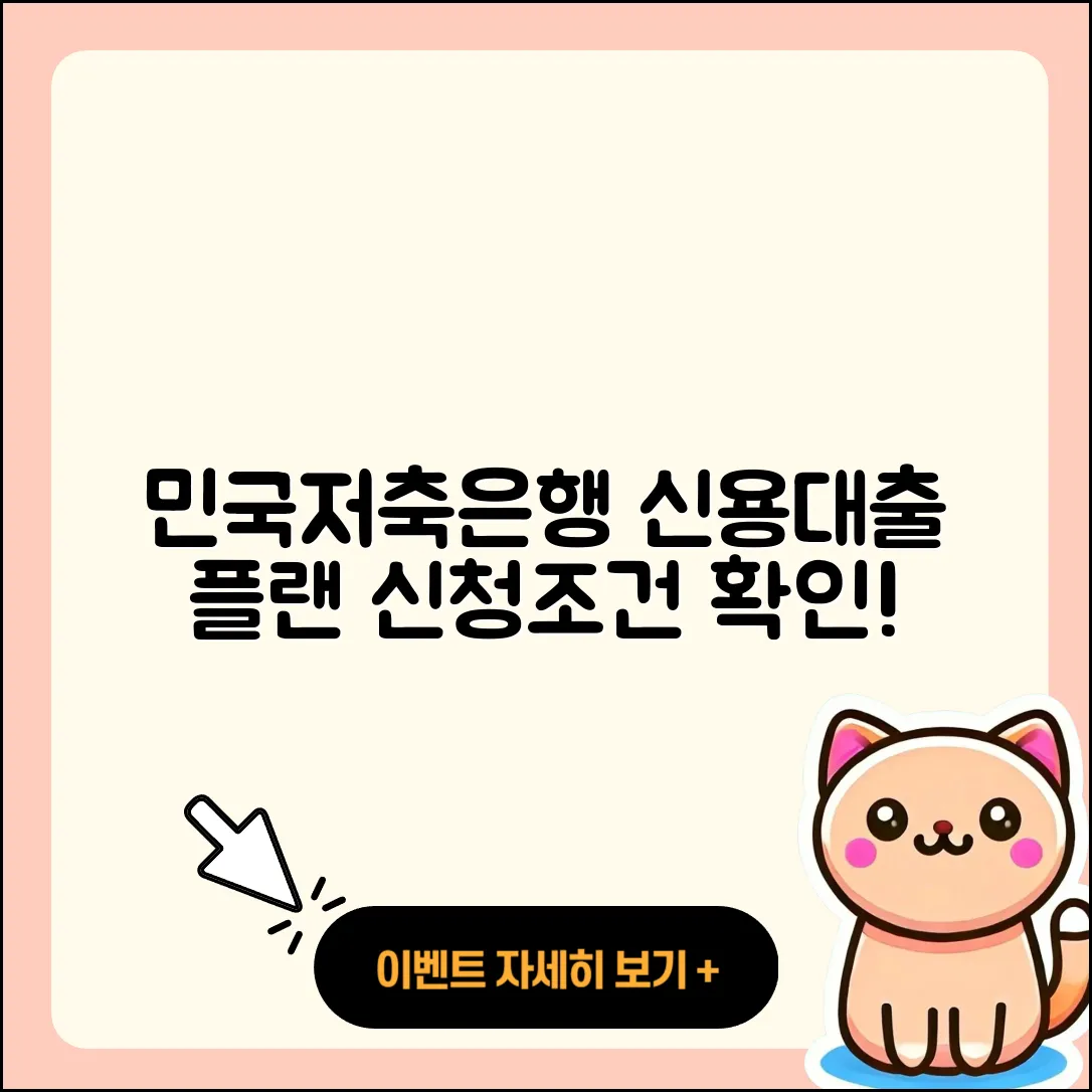 민국저축은행 신용대출 학자금대출 | 정책대출 | 카드론 | 절차 | 조건 | 승인 | 자동차리스대출 | 소상공인대출 | 방법 | 신청 | 주택담보대출 | 상환 | 프리랜서대출 | 예적금담보대출 | 생활안정자금대출 | 기간 | 부동산담보대출 | 거절 | 자동차할부대출 | 연체 | 2025
