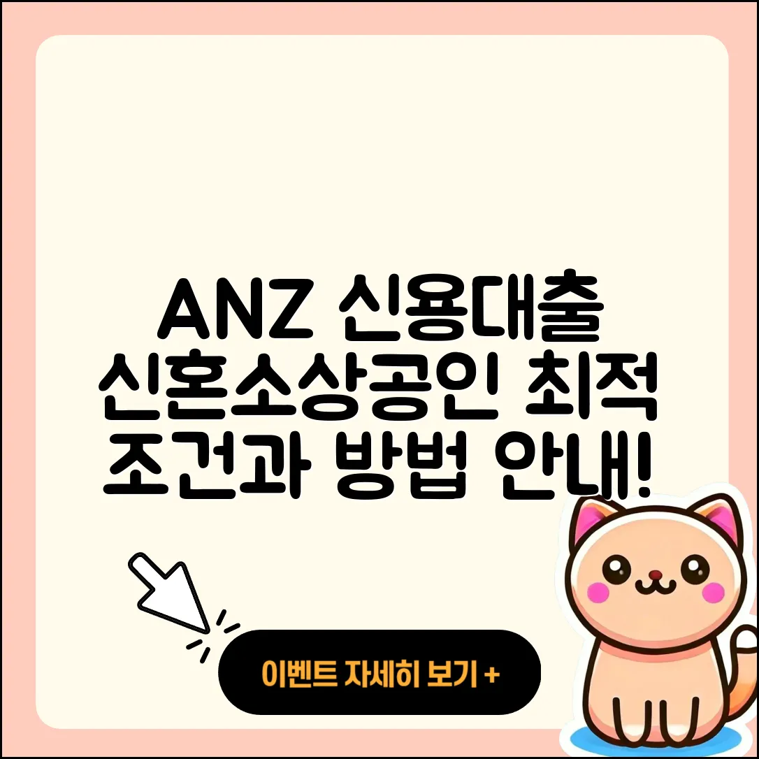 ANZ은행 신용대출 서민대출 | 후순위담보대출 | 정책대출 | 한도 | 방법 | 승인 | 상환방법 | 거절 | 신혼부부대출 | 예적금담보대출 | 부동산담보대출 | 동차담보대출 | 카드론 | 전문직대출 | 연체 | 창업대출 | 무직자대출 | 프리랜서대출 | 필요서류 | 절차 | 소상공인대출 | 계산기 | 자동차리스대출 | 심사 | 2025