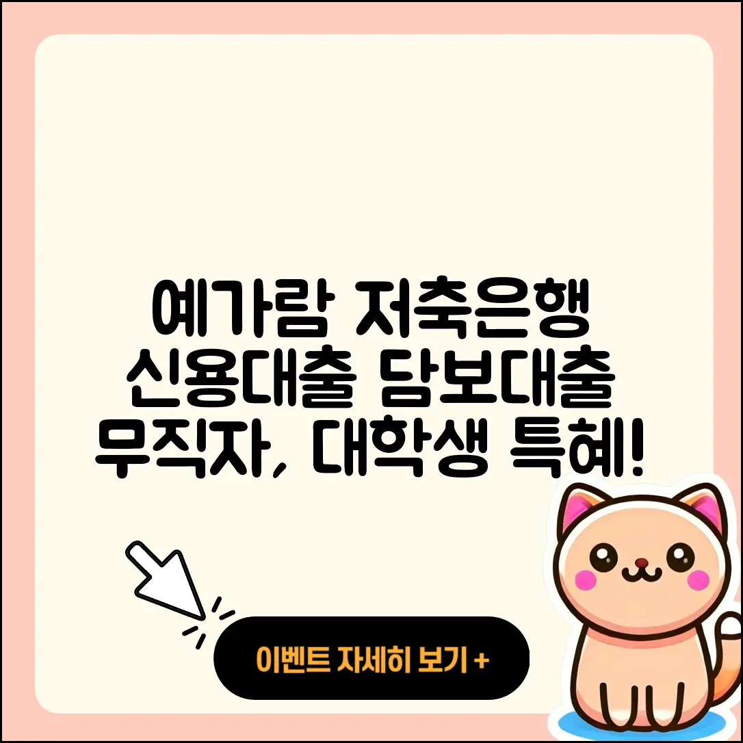 예가람저축은행 신용대출 부동산담보대출 | 승인 | 정책대출 | 햇살론 | 전세자금대출 | 연체 | 현금서비스 | 프리랜서대출 | 담보대출 | 상환 | 무직자대출 | 대학생대출 | 기간 | 자동차할부대출 | 준비서류 | 학자금대출 | 서민대출 | 절차 | 창업대출 | 한도 | 신혼부부대출 | 보증대출 | 사업자대출 | 필요서류 | 후순위담보대출 | 2025