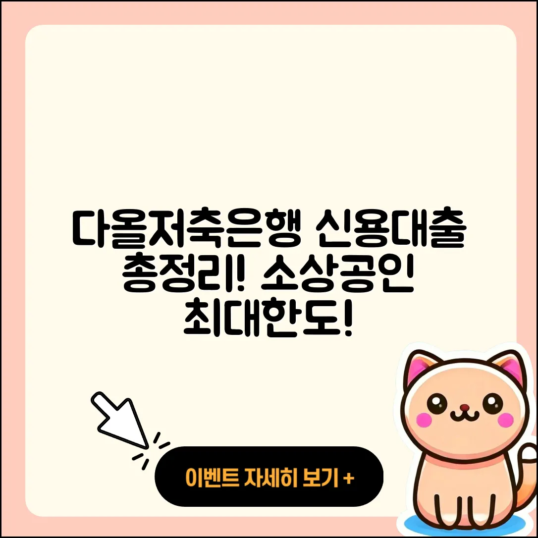 다올저축은행 신용대출 후기 | 소상공인대출 | 사업자대출 | 무직자대출 | 한도 | 승인 | 방법 | 새희망홀씨대출 | 전문직대출 | 생활안정자금대출 | 담보대출 | 기간 | 무직자대출 | 서민대출 | 신청 | 계산기 | 부동산담보대출 | 후순위담보대출 | 예적금담보대출 | 절차 | 보증대출 | 현금서비스 | 청년대출 | 신혼부부대출 | 창업대출 | 자동차리스대출 | 준비서류 | 심사 | 대학생대출 | 비교 | 긴급생계비대출 | 주택담보대출 | 필요서류 | 2025