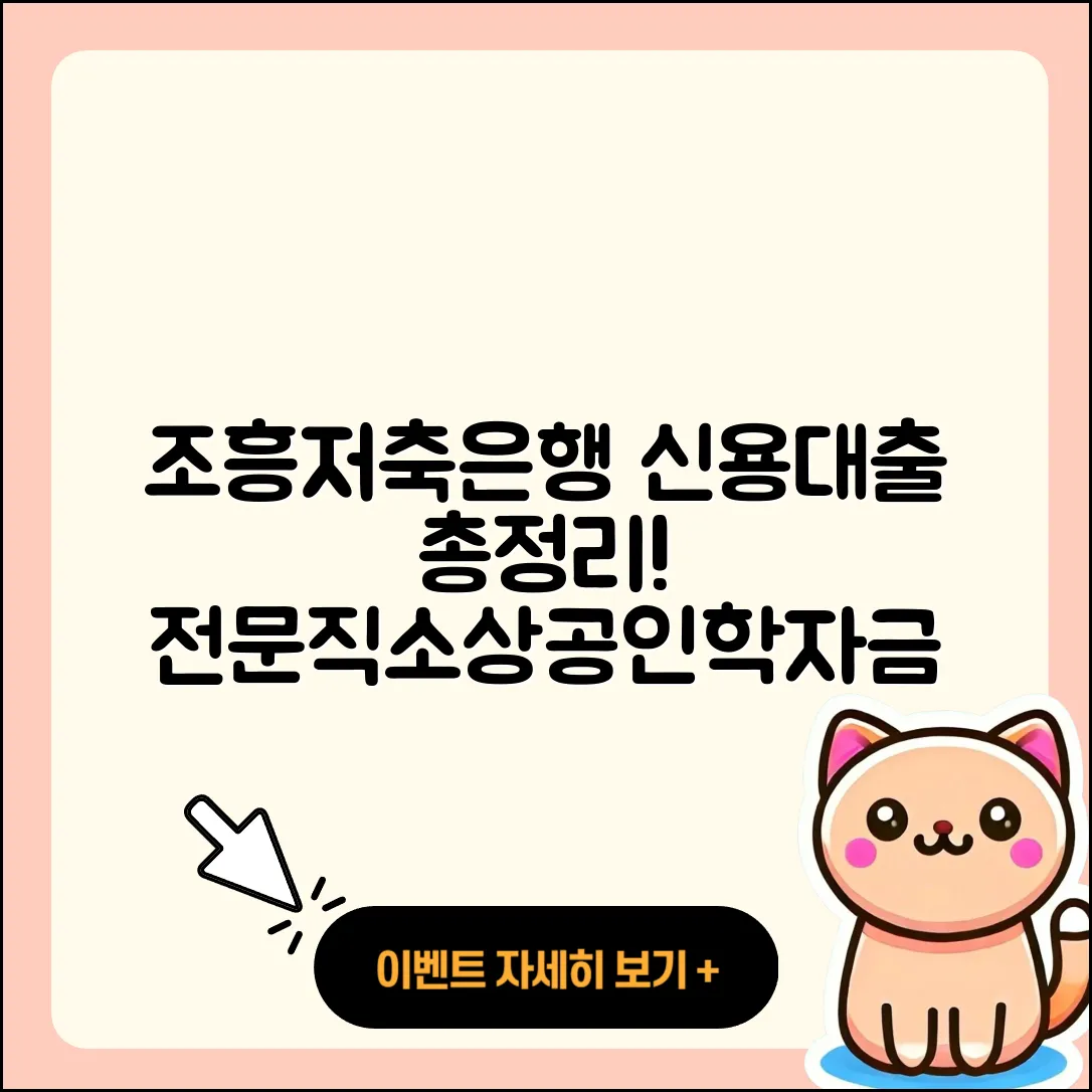 조흥저축은행 신용대출 전문직대출 | 부동산담보대출 | 학자금대출 | 동차담보대출 | 상환방법 | 상환 | 정책대출 | 창업대출 | 필요서류 | 카드론 | 자동차할부대출 | 조건 | 청년대출 | 소상공인대출 | 대학생대출 | 서민대출 | 거절 | 자동차리스대출 | 후기 | 절차 | 프리랜서대출 | 기간 | 방법 | 준비서류 | 주택담보대출 | 2025