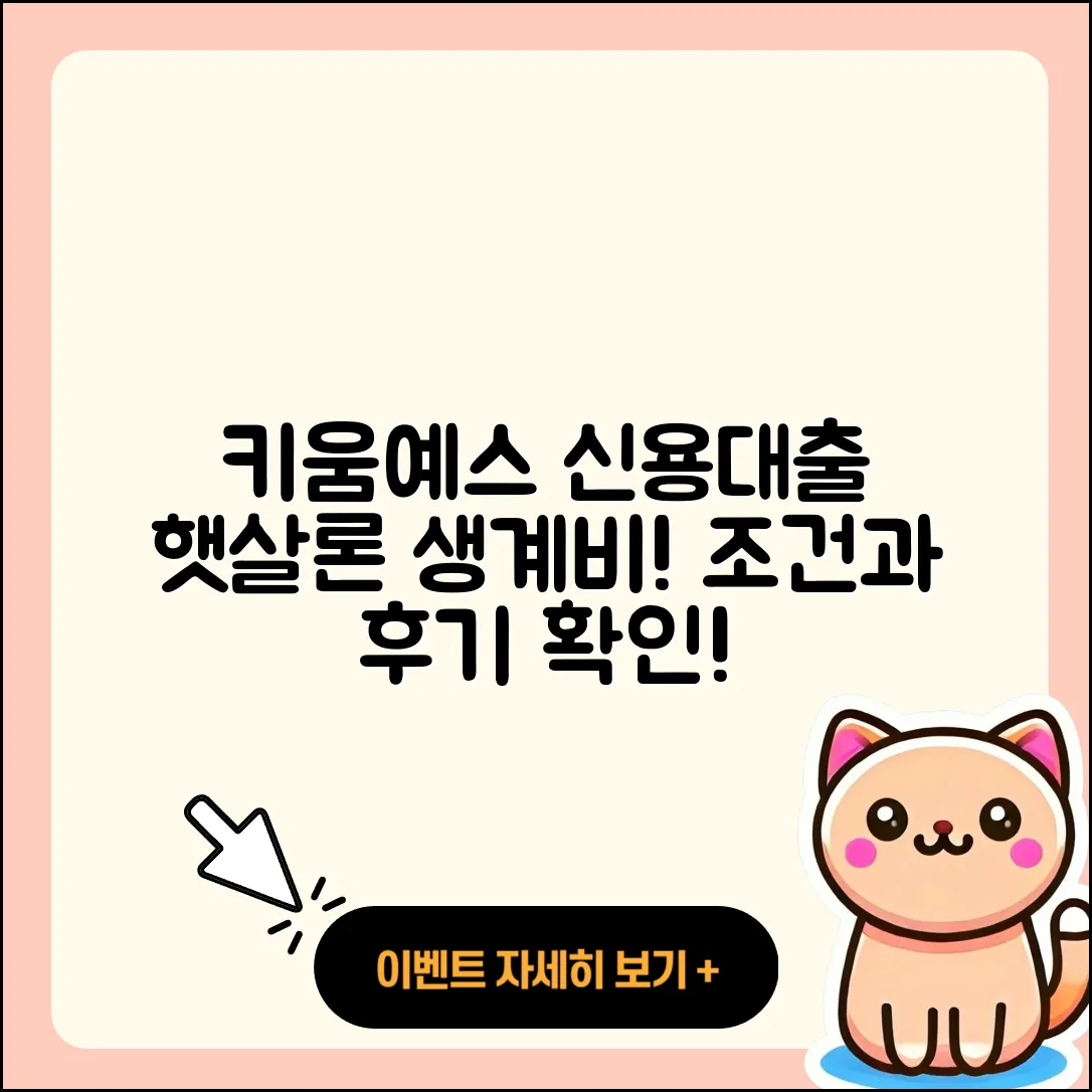 키움예스저축은행 신용대출 햇살론 | 조건 | 서민대출 | 담보대출 | 긴급생계비대출 | 절차 | 후기 | 기간 | 주택담보대출 | 승인 | 정책대출 | 학자금대출 | 새희망홀씨대출 | 방법 | 부동산담보대출 | 거절 | 비교 | 생활안정자금대출 | 전세자금대출 | 동차담보대출 | 2025