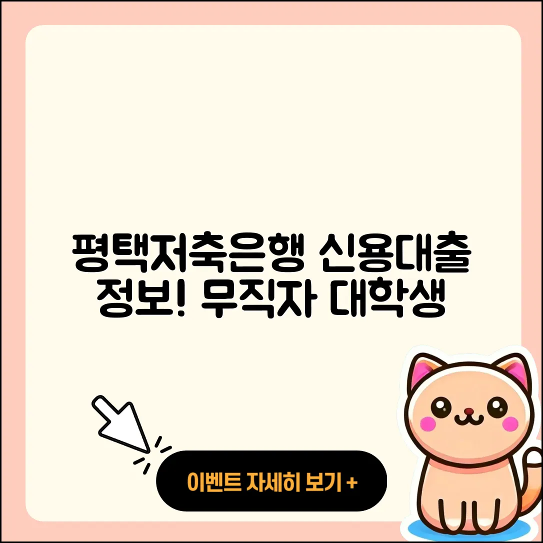 평택저축은행 신용대출 승인 | 현금서비스 | 정책대출 | 무직자대출 | 생활안정자금대출 | 서민대출 | 자동차리스대출 | 조건 | 연체 | 방법 | 상환방법 | 대학생대출 | 신청 | 이자 | 거절 | 절차 | 심사 | 비교 | 프리랜서대출 | 전문직대출 | 2025