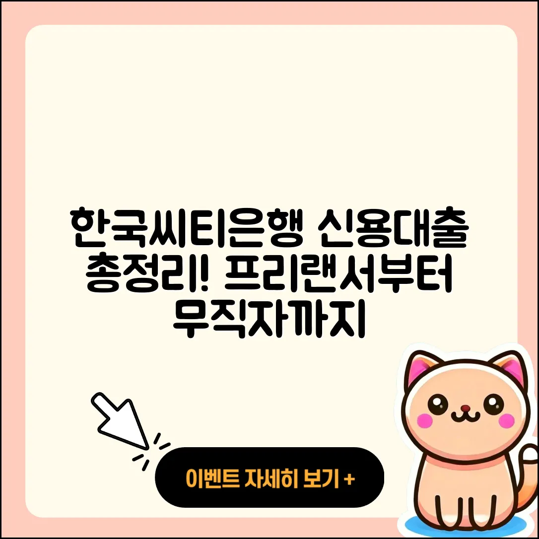 한국씨티은행 신용대출 후기 | 동차담보대출 | 프리랜서대출 | 전문직대출 | 햇살론 | 담보대출 | 비교 | 무직자대출 | 연체 | 서민대출 | 후순위담보대출 | 무직자대출 | 신혼부부대출 | 카드론 | 방법 | 상환 | 부동산담보대출 | 소상공인대출 | 학자금대출 | 대학생대출 | 2025