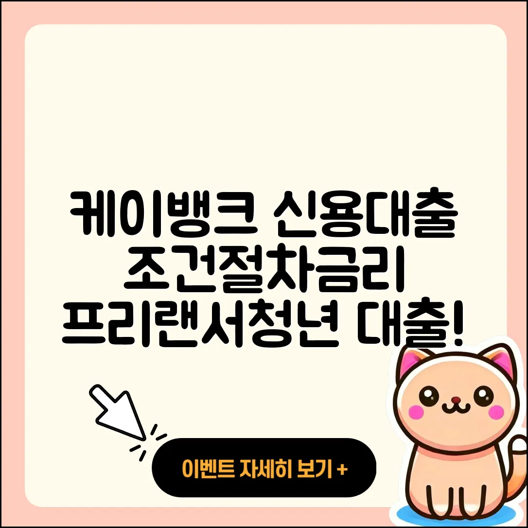 케이뱅크 신용대출 조건 | 연체 | 절차 | 부동산담보대출 | 승인 | 전세자금대출 | 금리 | 필요서류 | 비교 | 정책대출 | 프리랜서대출 | 후기 | 예적금담보대출 | 햇살론 | 새희망홀씨대출 | 심사 | 무직자대출 | 계산기 | 주택담보대출 | 카드론 | 후순위담보대출 | 소상공인대출 | 거절 | 생활안정자금대출 | 청년대출 | 학자금대출 | 자동차리스대출 | 자동차할부대출 | 긴급생계비대출 | 상환 | 신혼부부대출 | 준비서류 | 현금서비스 | 동차담보대출 | 2025